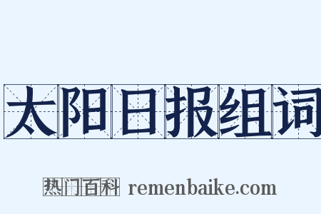 太阳日报组词是什么意思的图片